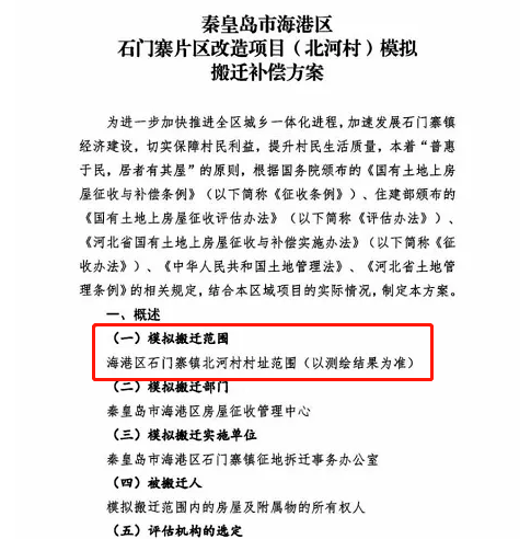 最新！秦皇岛大范围拆迁计划曝光！涉及9个行政村，补偿费高达……